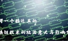 思考一个接近且的区块链技术的政治意义与影响