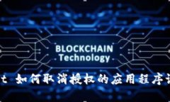 tpwallet 如何取消授权的应用程序访问权限