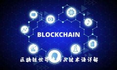 区块链世界中的关键术语详解