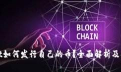 tpwallet如何发行自己的币？全面解析及操作指南