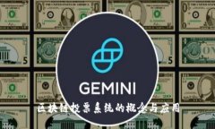 区块链投票系统的概念与应用