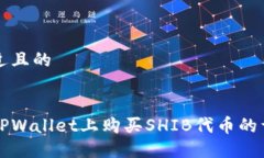 思考接近且的如何在TPWallet上购买SHIB代币的详细
