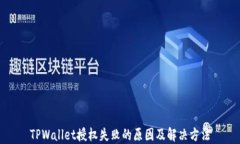 TPWallet授权失败的原因及解决方法