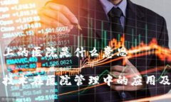 区块链上的医院是什么意思区块链技术在医院管