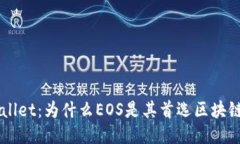 TPWallet：为什么EOS是其首选区块链平台