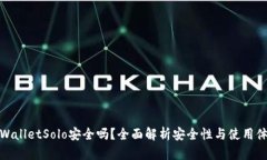 TPWalletSolo安全吗？全面解析安全性与使用体验