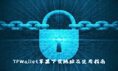 TPWallet苹果下载地址及使用指南