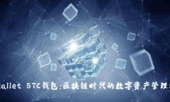tpwallet BTC钱包：区块链时代的数字资产管理利器