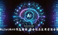 TPWallet的HD钱包解析：安全性与使用方法全揭示