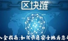 TPWallet入金指南：如何快速安全地为您的帐户充值