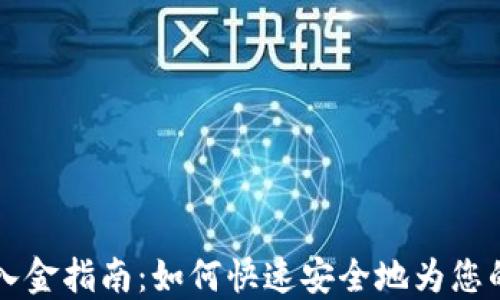 
TPWallet入金指南：如何快速安全地为您的帐户充值