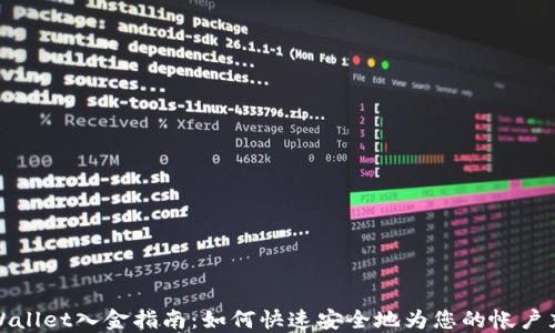
TPWallet入金指南：如何快速安全地为您的帐户充值