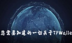 TPWallet揭秘：您需要知道的一切关于TPWallet的功能