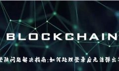 TPWallet登陆问题解决指南：如何处理登录后无法弹