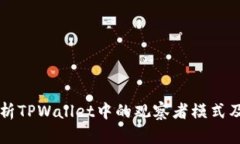深入解析TPWallet中的观察者模式及其应用