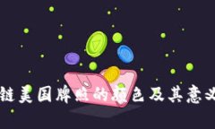 区块链美国牌照的颜色及其意义解析