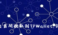 如何将ETH从货币交易所提取到TPWallet：详细步骤与