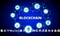 : 解决TPWallet提示非法助记词问题的全面指南