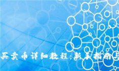 TPWallet买卖币详细教程：新手指南与实用技巧