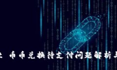 与关键词：TP Wallet 币币兑换待支付问题解析与解