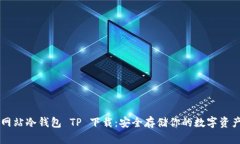 网站冷钱包 TP 下载：安全存储你的数字资产
