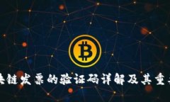 区块链发票的验证码详解及其重要性