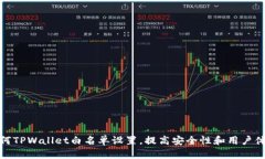 如何TPWallet白名单设置，提高安全性和用户体验