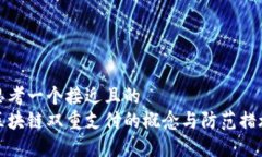 思考一个接近且的  区块链双重支付的概念与防范