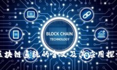 区块链系统的含义及其应用探讨