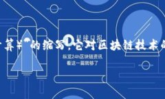 区块链技术的快速发展使得其应用场景不断拓展