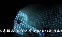 TPWallet充币指南：如何使用TPWallet进行加密货币充