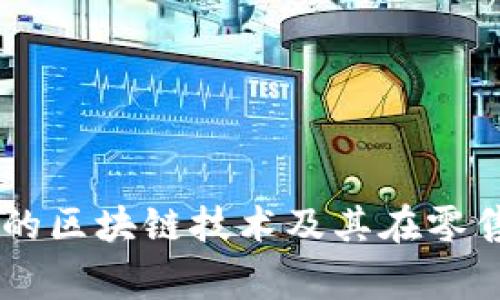 了解家乐福的区块链技术及其在零售行业的应用