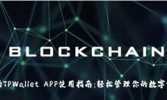 波场TPWallet APP使用指南：轻松管理你的数字资产