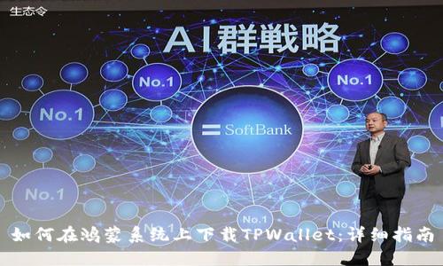如何在鸿蒙系统上下载TPWallet：详细指南