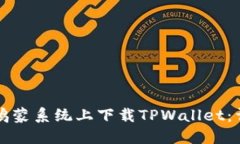 如何在鸿蒙系统上下载TPWallet：详细指南