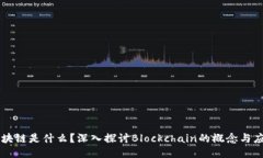区块链是什么？深入探讨Blockchain的概念与应用