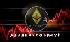 未来区块链的可能性与挑战分析