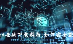 TP Wallet老版下载指南：如何安全获取和使用