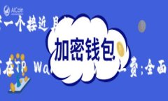 思考一个接近且的如何在TP Wallet中追加矿工费：