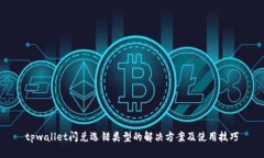 tpwallet闪兑选错类型的解决方案及使用技巧