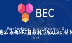 如何将火币的NFT转移到TPWallet：详细指南