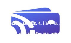 在此为您提供一个更详细的内容框架，围绕Libr