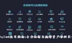 TPWallet使用指南：全方位解锁数字资产管理新方式