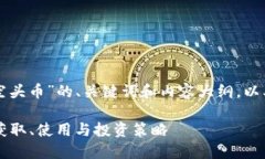 下面是针对“tpwallet空头币”的、关键词和内容大