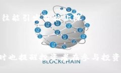 区块链涨幅是一个与加密货币及其市场动态相关