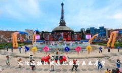 东北区块链发展现状与未来展望