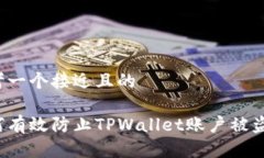 思考一个接近且的如何有效防止TPWallet账户被盗号