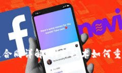 蚂蚁区块链合同详解：创新技术如何重塑数字信