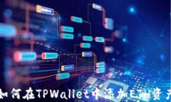 如何在TPWallet中添加ETH资产