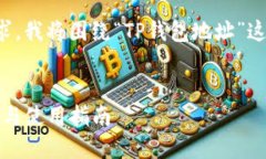 为了更好地满足您的需求，我将围绕“TP钱包地址